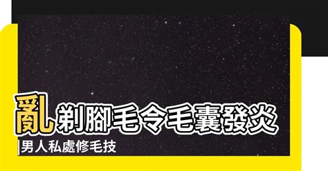 修剪毛|想無痛搞定兩顆球上的毛 你得有更萬全的準備 這8招學。